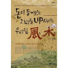 돈이들어오는 자리를 UP시키는 우리집 풍수