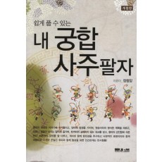 쉽게 풀 수 있는 내 궁합 사주팔자