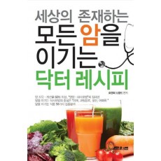 세상의 존재하는 모든 암을 이기는 닥터 레시피