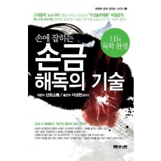 손에 잡히는 손금 해독의 기술