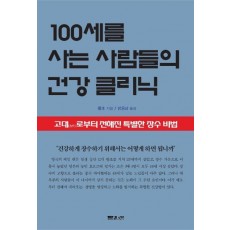 100세를 사는 사람들의 건강 클리닉