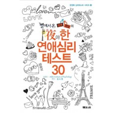 별에서 온 썸남 썸녀의 야한 연애 심리 테스트 30