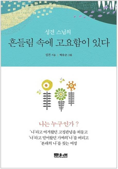 성견 스님의 흔들림 속에 고요함이 있다