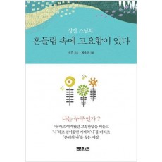 성견 스님의 흔들림 속에 고요함이 있다