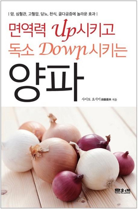 면역력 Up 시키고 독소 Down 시키는 양파