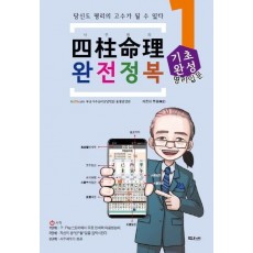 사주명리 완전정복 기초완성. 1: 입문