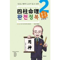 사주명리 완전정복. 2: 용신분석