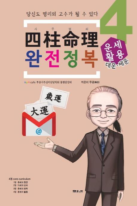 사주명리 완전정복. 4: 운세활용