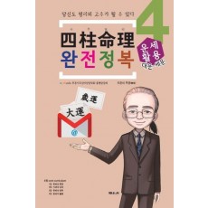 사주명리 완전정복. 4: 운세활용