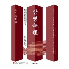 삼명명리 (상): 자평편