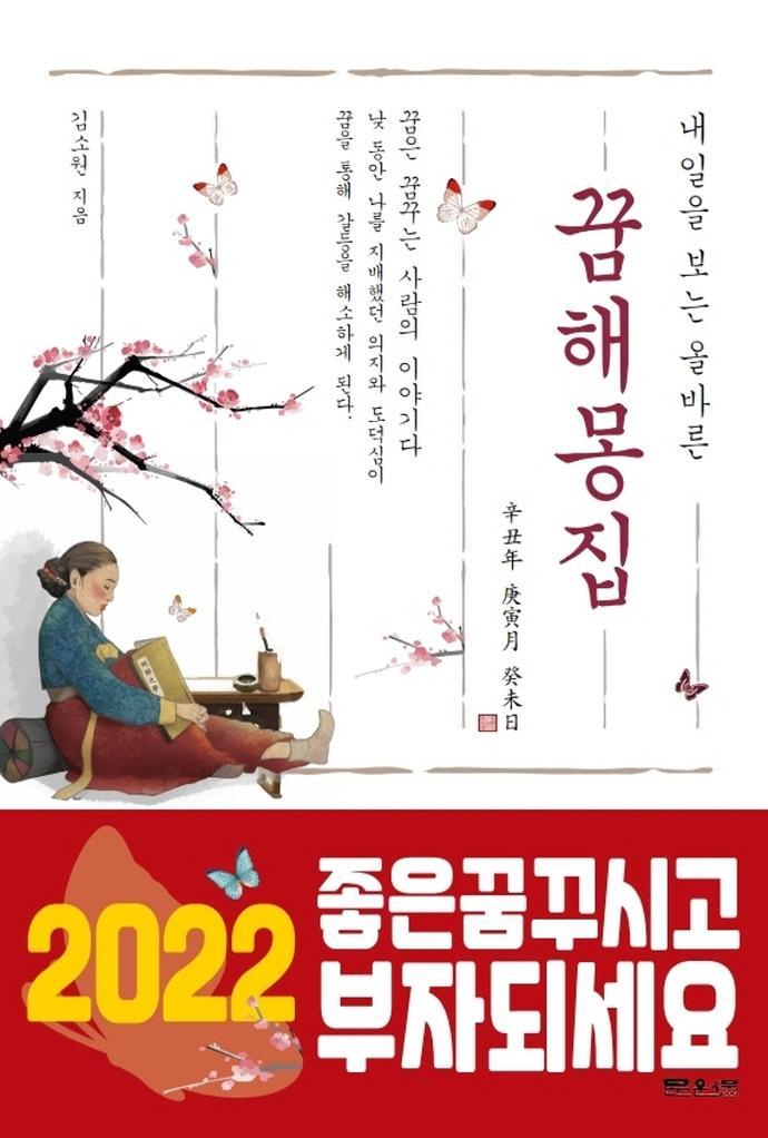 내일을 보는 올바른 꿈 해몽 집