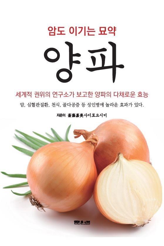 암도 이기는 묘약 양파