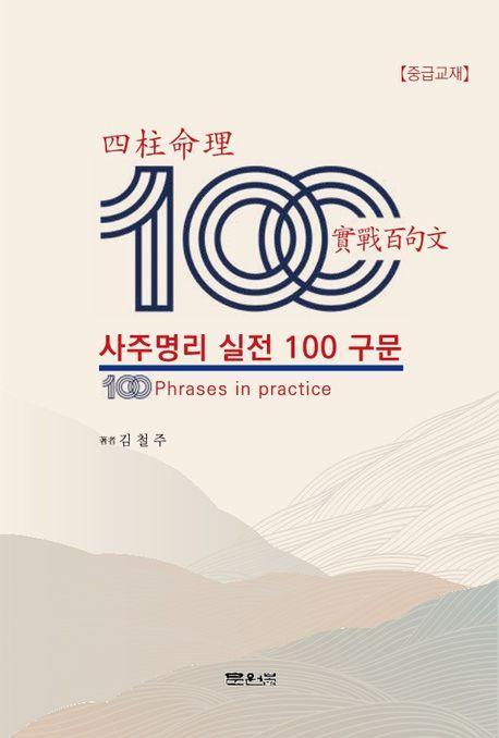 사주명리 실전 100구문