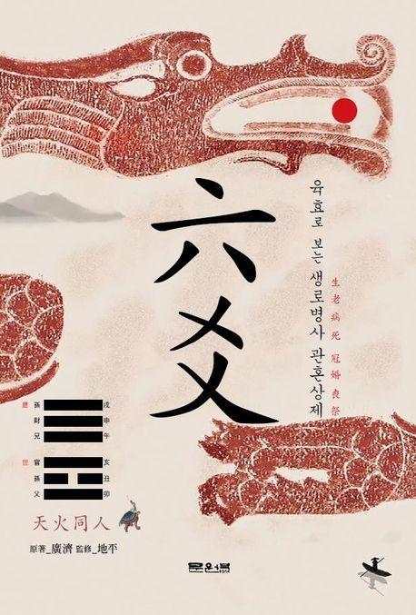 육효로 보는 생로병사 관혼상제