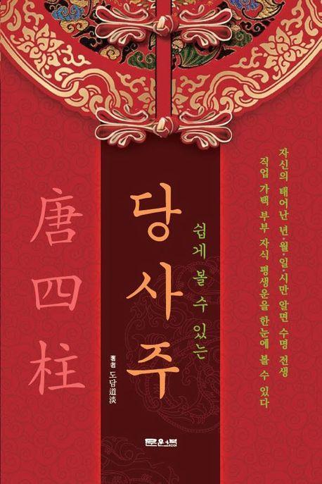 쉽게 볼 수 있는 당사주