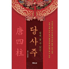 쉽게 볼 수 있는 당사주