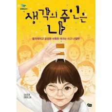 생각의 주인은 나