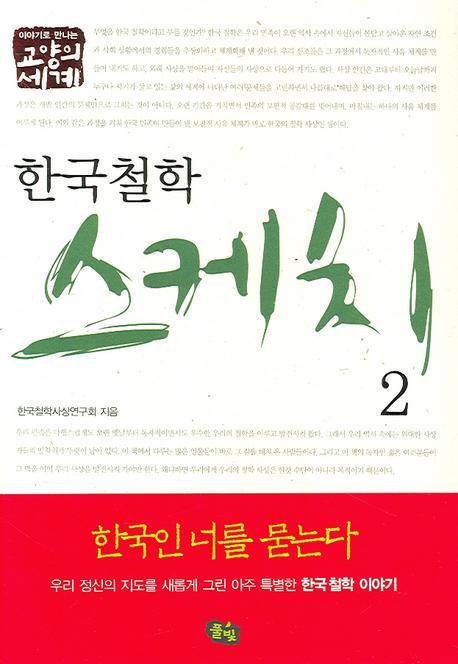 이야기로 만나는 교양의 세계 한국 철학 스케치 2