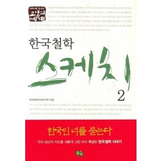 이야기로 만나는 교양의 세계 한국 철학 스케치 2