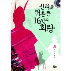 신라를 뒤흔든 16인의 화랑