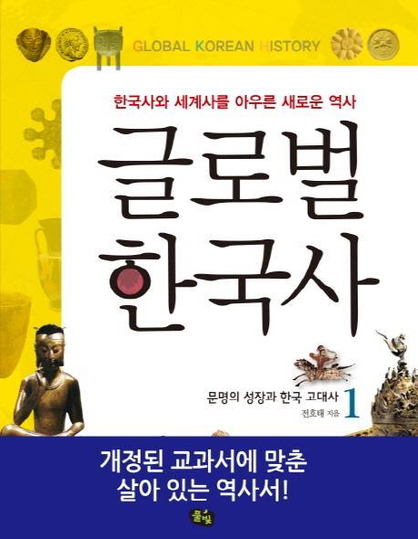 글로벌 한국사. 1: 문명의 성장과 한국 고대사