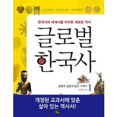 글로벌 한국사. 1: 문명의 성장과 한국 고대사