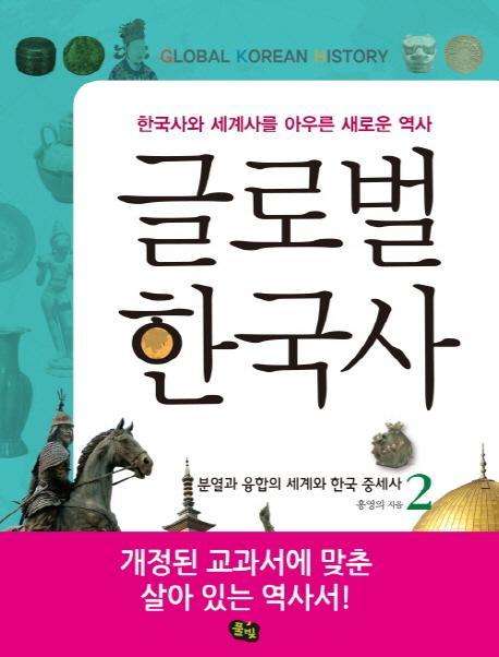 글로벌 한국사. 2: 분열과 융합의 세계와 한국 중세사