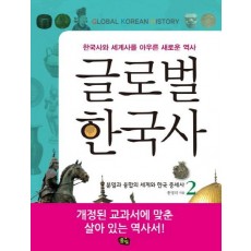 글로벌 한국사. 2: 분열과 융합의 세계와 한국 중세사