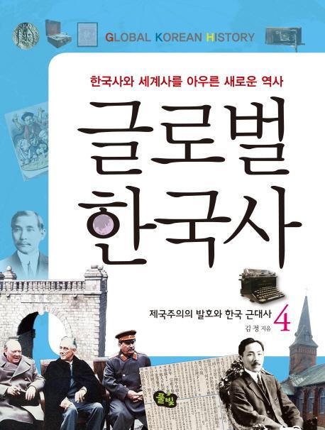 글로벌 한국사. 4: 제국주의의 발호와 한국 근대사