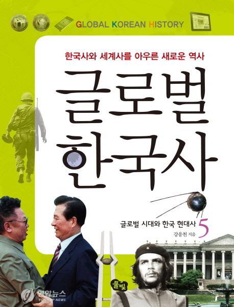 글로벌 한국사. 5: 글로벌 시대와 한국 현대사