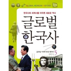 글로벌 한국사. 5: 글로벌 시대와 한국 현대사