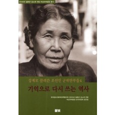 강제로 끌려간 조선인 군위안부들. 4: 기억으로 다시 쓰는 역사