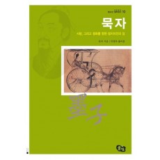 묵자(사랑 그리고 평화를 향한 참지식인의 길)