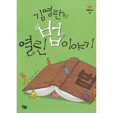 김영란의 열린 법 이야기