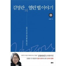 김영란의 열린 법 이야기