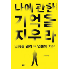 나에 관한 기억을 지우라