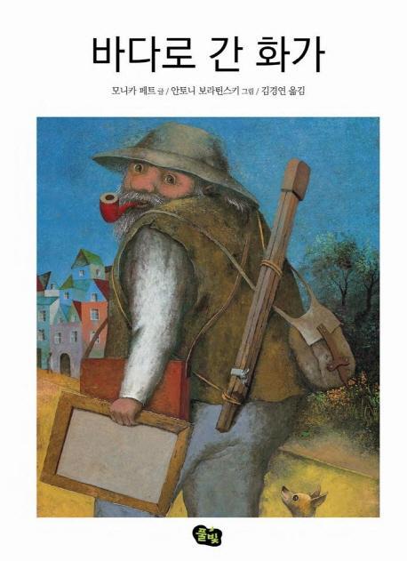 바다로 간 화가