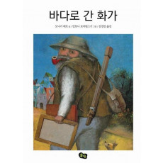 바다로 간 화가