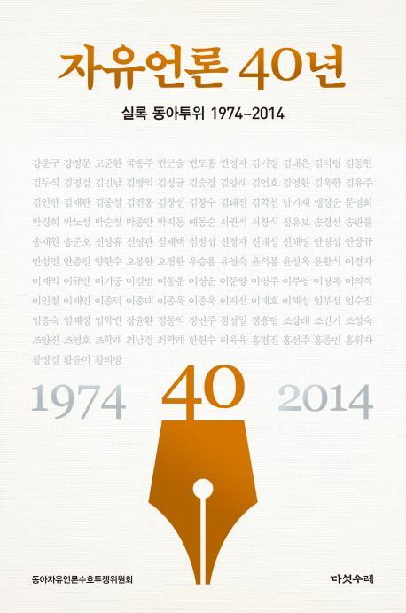 자유언론 40년