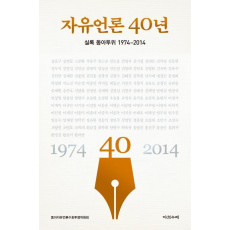 자유언론 40년