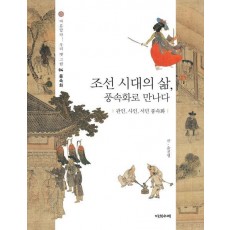 조선 시대의 삶, 풍속화로 만나다: 관인, 사인, 서민 풍속화