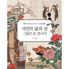 서민의 삶과 꿈, 그림으로 만나다