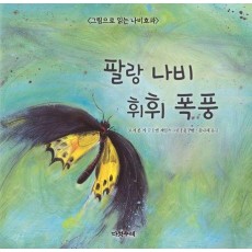 팔랑 나비 휘휘 폭풍