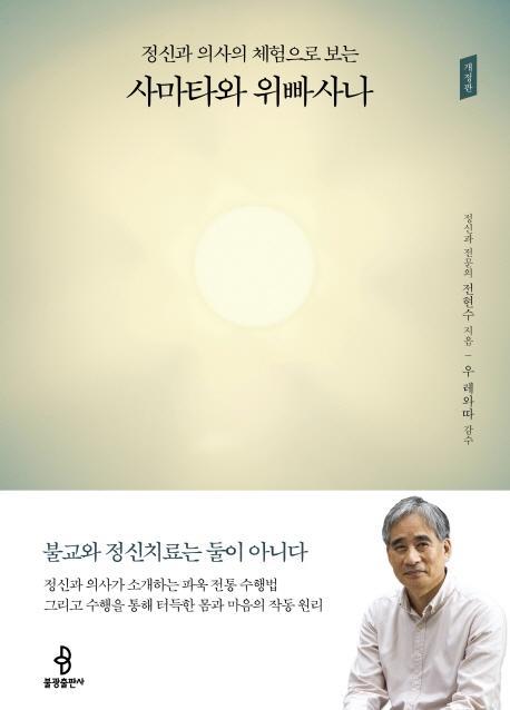 정신과 의사의 체험으로 보는 사마타와 위빠사나