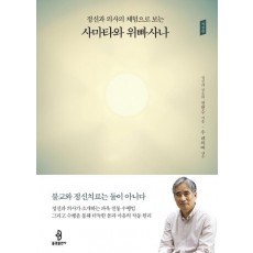 정신과 의사의 체험으로 보는 사마타와 위빠사나