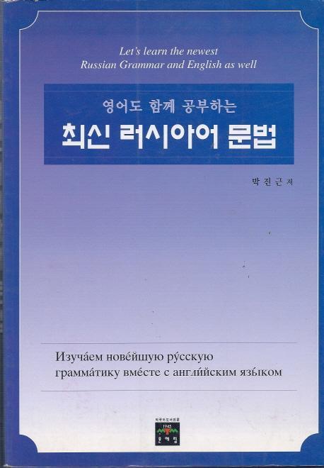 영어도 함께 공부하는 최신 러시아어 문법