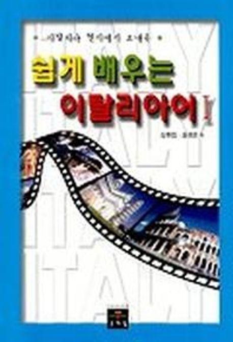 쉽게 배우는 이탈리아어 1