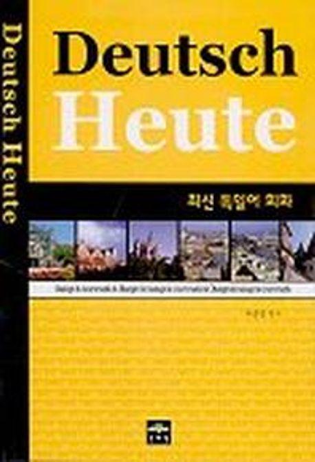 최신 독일어 회화(Deutsch Heute)(CD포함)