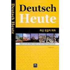 최신 독일어 회화(Deutsch Heute)(CD포함)