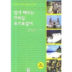 브라질 포르투갈어(쉽게 배우는)(개정증보판)